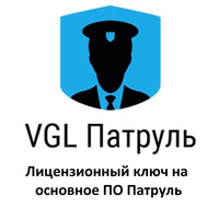 Лицензионный ключ на основное ПО Патруль
