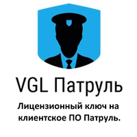 Лицензионный ключ на клиентское ПО Патруль