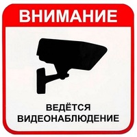 Наклейка - ведется наблюдение 20х20